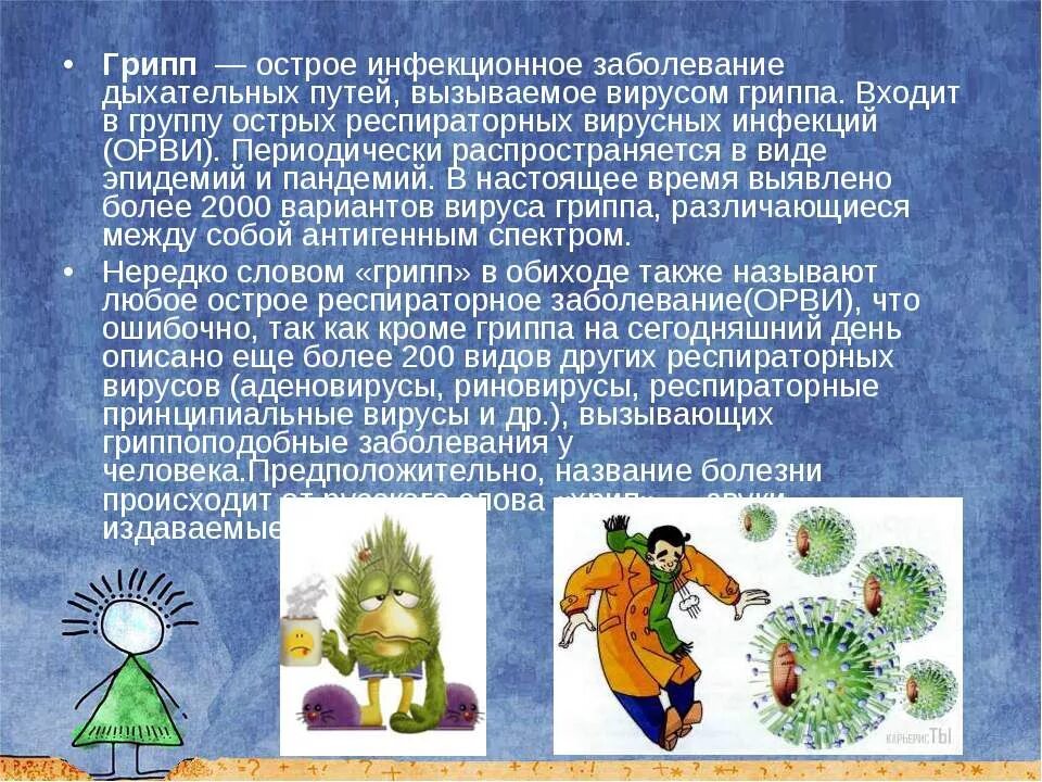 Болезнь картинки для презентации. Профилактика заболевания гриппом. Вирусные заболевания человека. Вирус гриппа биология 5 класс доклад. Общие сведения о гриппе.
