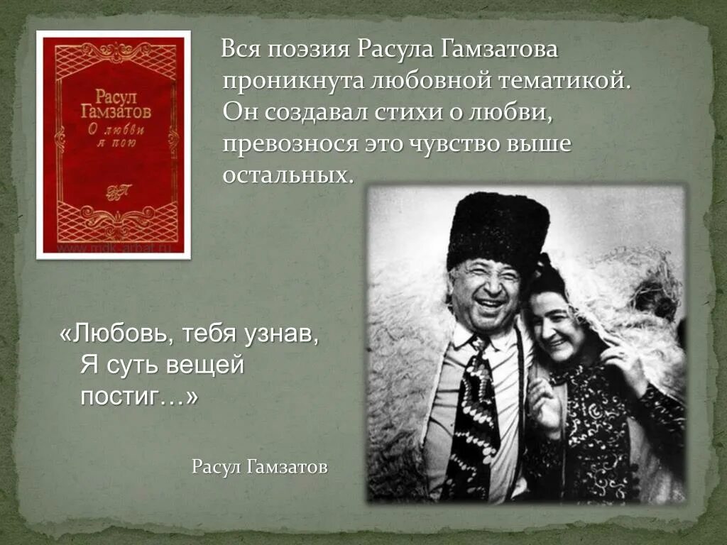 Стихотворения расула гамзатова на русском. Поэзия Расула Гамзатова. Стихи Расула Гамзатова о любви. Поэзия Расула Гамзатова стихи.