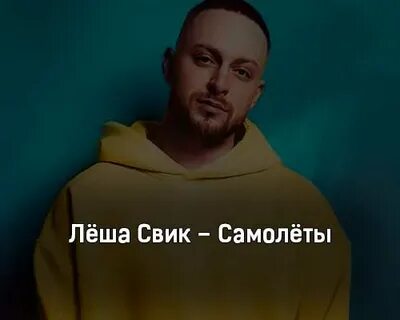 Леша свик стерва
