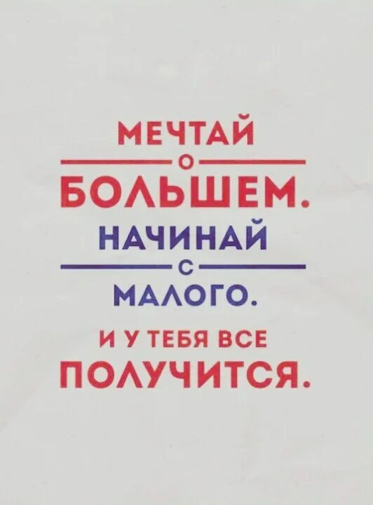 Мечтай о большем. Мечтай о большем начинай с малого и у тебя все получится. Мечтай о большем цитаты. Начинай с малого.