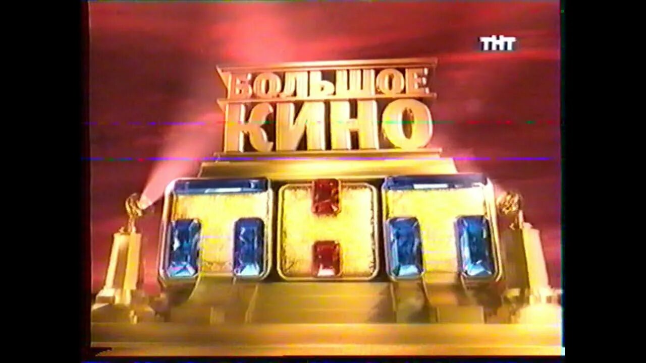 Анонсы и реклама тнт. Большое кино на тнт. ночное кино на тнт. анонс ночное кино тнт. тнт реклама.
