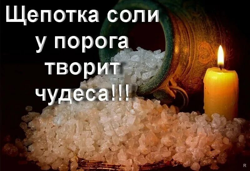 защита солью от зла. соль на пороге для защиты. зачем рассыпать соль на пороге. посыпать соль на порог. соль на пороге.