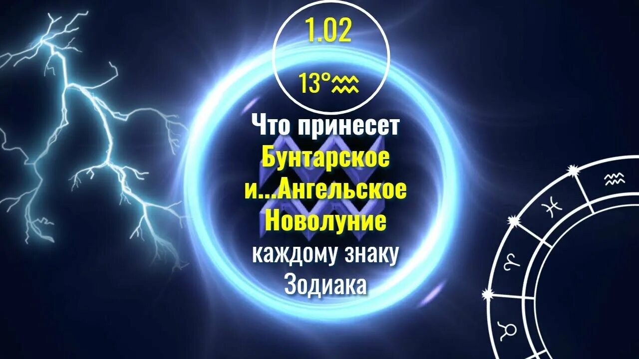 Гороскоп на 26 апреля 2024. Новолуние в Водолее. Новолуние в Водолее 10.02. Новолуние в Водолее дракон красный. Бунтарское новолуние в Водолее.