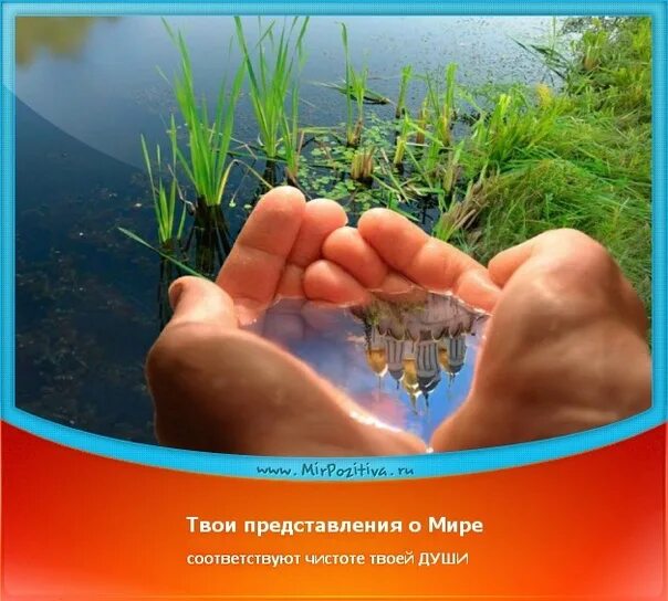 Всегда чистота. Чистота человеческой души. Кто берёт наполняет ладони кто отдает наполняет сердце. Высказывания о чистоте души. Чистота помыслов и чистота души.