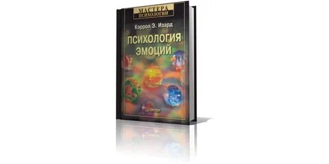 Психология эмоций исследования