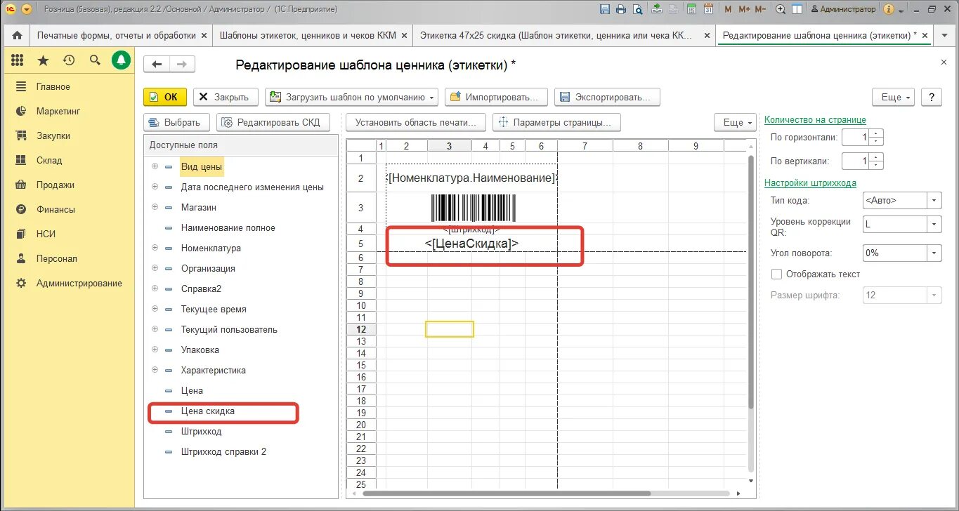 Штрих коды 1с розница. Печать ценников в 1с 8.3 Розница 2.3. 1с Розница 2.3. Печать ценников в 1с 2.3 Розница. Печать ценников в 1с 8.3 Розница.