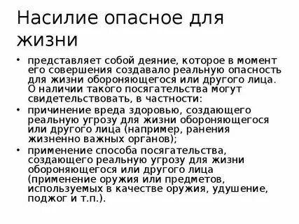 Насилие опасное для жизни пленум