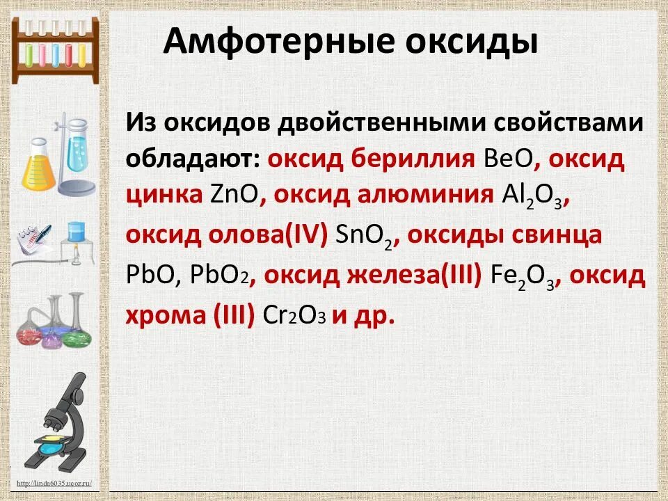 Амфотерные оксиды и гидроксиды 8 класс. Амфотерные оксиды. Амфотерные оксиды и гидроксиды. Амфотерный оксид и амфотерный гидроксид. Амфотерность оксида и гидроксида алюминия.