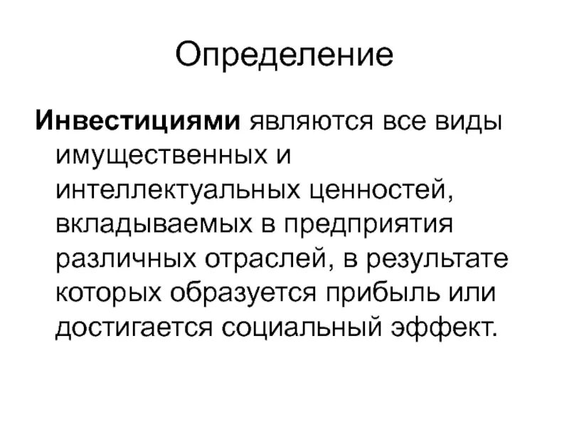 Целью инвестирования является