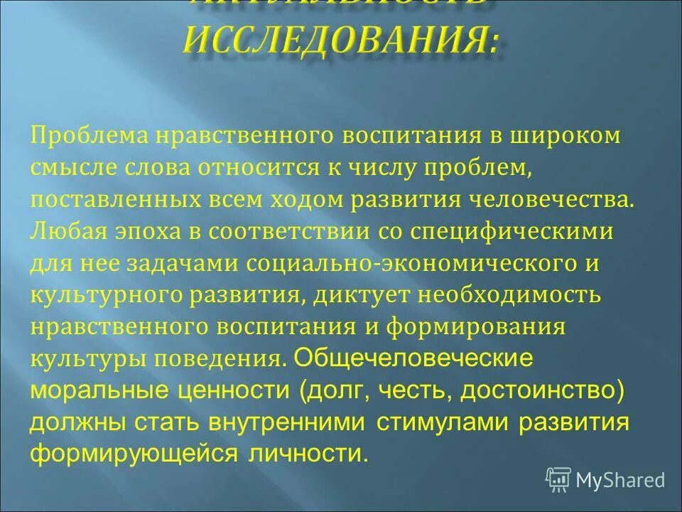 Нравственное поведение характеризуется