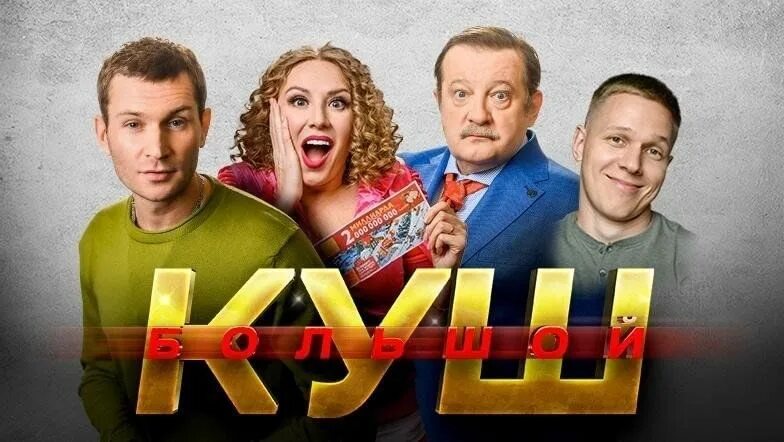 Большой куш челны. Большой куш спектакль. большой куш спектакль с наумовым. большой куш спектакль афиша.
