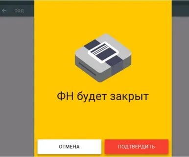 Закрыт фискальный накопитель