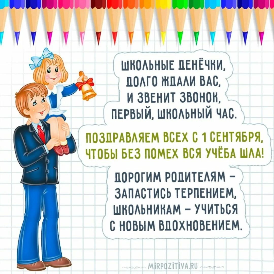 Поздравление с сентября родителям. Поздравление с 1 сентября РО. Поздравление с 1 сентября род и. Поздравление родителей с 1 сентября. 1 Сентября открытки поздравления родителям.