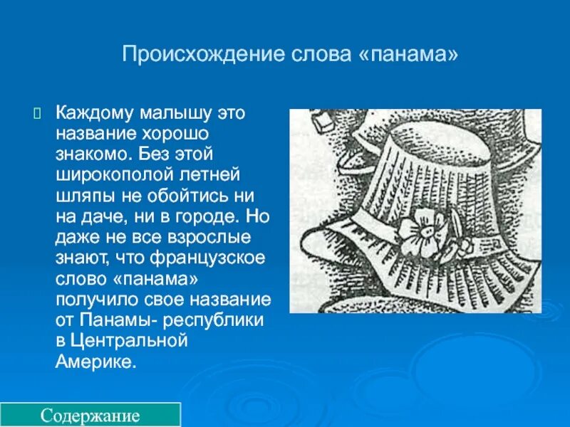 Происхождение слова Панама. Панама возникновения слова. Панама заимствованное слово. Заимствованные слова Панама.