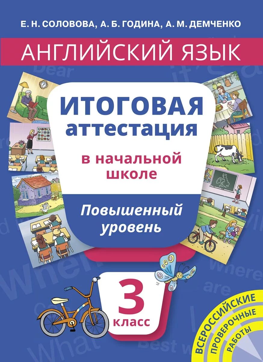 Класс повышенного уровня 1 класс. Итоговая аттестация соловова 4 класс английский. итоговая аттестация начальной школы. итоговая аттестация соловова 4 класс. промежуточная аттестация по английскому языку 5 класс.