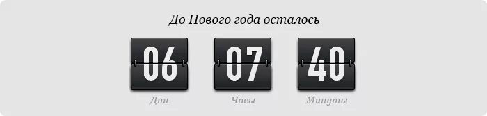 Сколько дней осталось до 26 мая 2024г. Таймер обратного отсчета дней. Новогодний таймер обратного отсчета. Виджет со счетчиком времени. Календарь обратного отсчета.