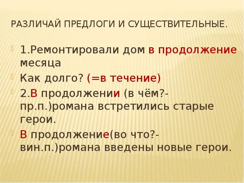 Как отличить предлог. Как отличить предлог в продолжение. Презентация обособленные существительные с предлогом. В заключение предлог как отличить. Ремонтировали дом в продолжении месяца