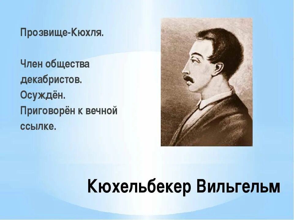 Кюхельбекер друг пушкина. Лицейские товарищи пушкина. Кюхельбекер друг пушкина в лицее. Лицейские друзья пушкина кюхельбекер. Кюхельбекер лицеист.