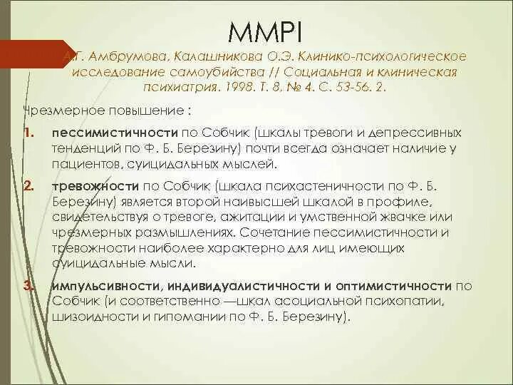 Mmpi интерпретация