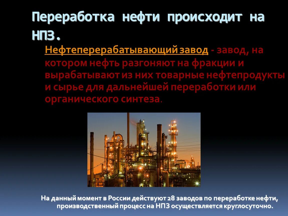 Переработка нефти. Переработка нефти (нефтепереработка). Объемы переработки нефти. Переработка нефти происходит на НПЗ.. Характеристика переработки нефти