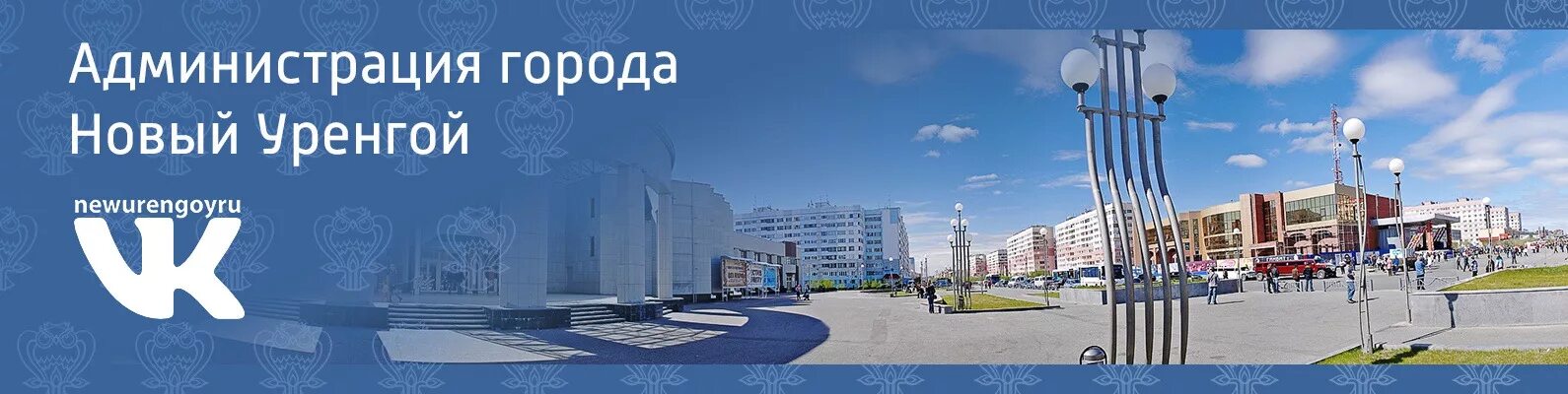 Новый уренгой время с москвой. Администрация города новый Уренгой. Город новый Уренгой логотип. Администрация города новый Уренгой Карташова.