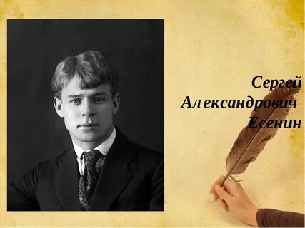 Пора есенин