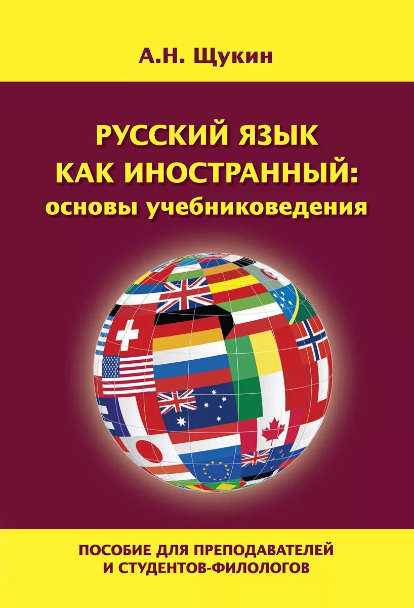 Уроки русского языка как иностранный. Русский язык как иностранный. Русския язык как иностранный. Русский язык как иностранный книга. Книга русский язык для иностранцев.