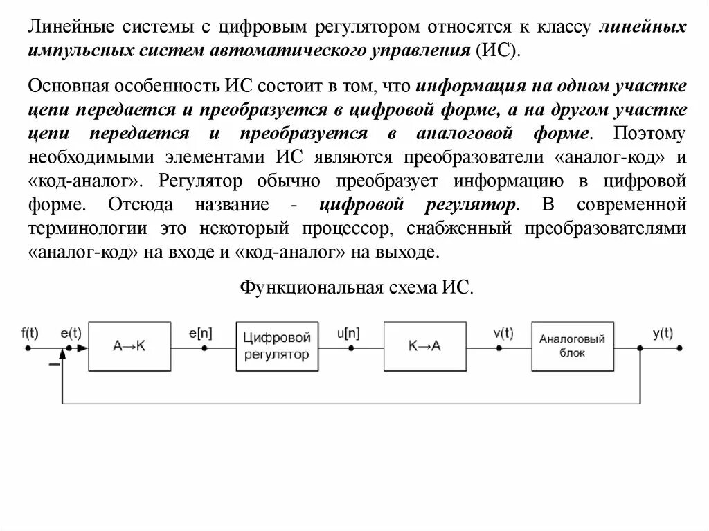 Линейные стационарные. Импульсная система управления схема. Балластный регулятор линейный. Линейные системы автоматического управления. Импульсная система управления принципиальная схема.