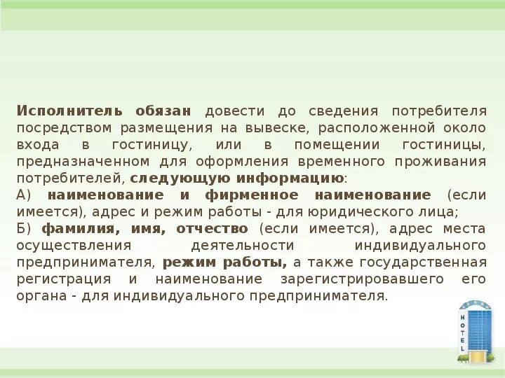 Доведение информации до потребителя. Правила предоставления гостиничных услуг. Информация об услугах доведение сведений до потребителя в гостинице. Информация для потребителей гостиничных услуг. Информация доведена до организаций