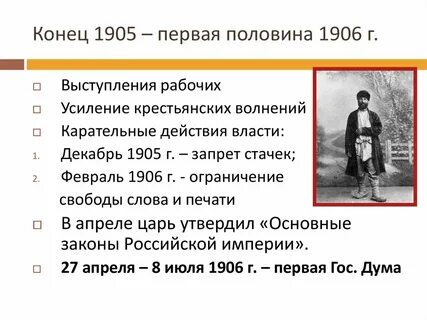 Окончанием первой русской революцией считается