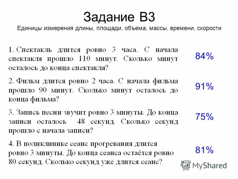 Сколько времени осталось до того. Масса длина объем 1 класс задания. Единицы измерения площади 5 класс задания. Сколько осталось времени.