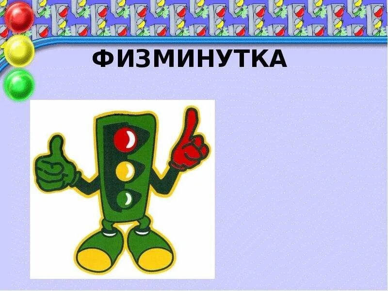 Физминутка пдд. Физкультминутка пдд. физминутка для детей по пдд. физминутки про дорожное движение. физкультминутка по правилам дорожного движения.