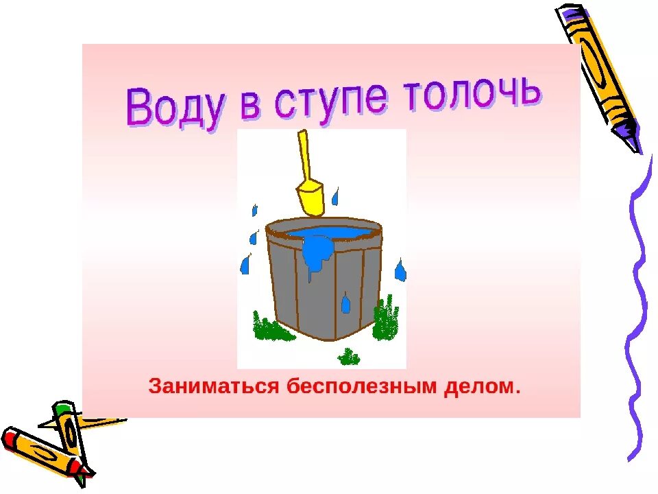 Толочь воду в ступе. Толочь воду в ступе фразеологизм. Фразеологизмы про воду. Что такое толочь воду в ступе выражение.