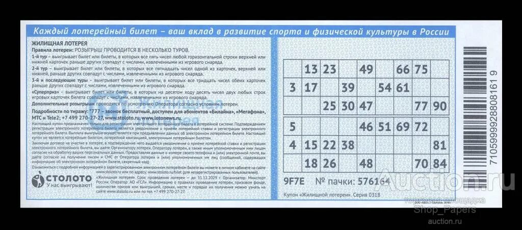 Номер тиража на билете жилищной лотереи. Где написан номер билета в жилищной лотерее. Билет лото жилищная лотерея. Где на билете жилищной лотереи указан номер тиража и билета. Зарегистрировать билет мечталион на сайте