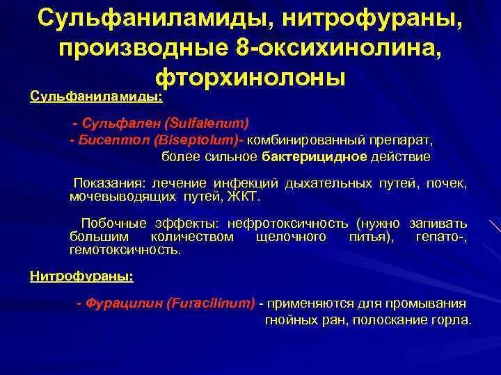 Группа нитрофуранов препараты. Нитрофураны и фторхинолоны. Нитрофураны классификация препаратов. Фторхинолоны сульфаниламиды. Производные нитрофурана и 8-оксихинолина.