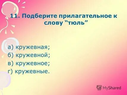 Транскрипция слова тюль