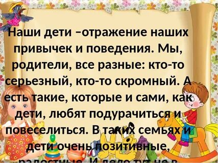 Дети отражение родителей