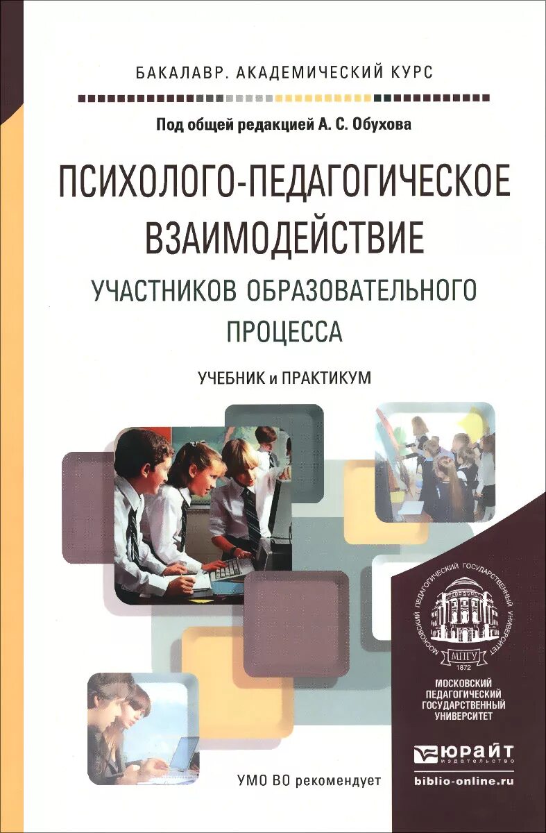 Пед книжка. Психолого-педагогическое взаимодействие. пособие по психолого-педагогическим. педагогический практикум. пособие справочник по психолого-педагогическим.