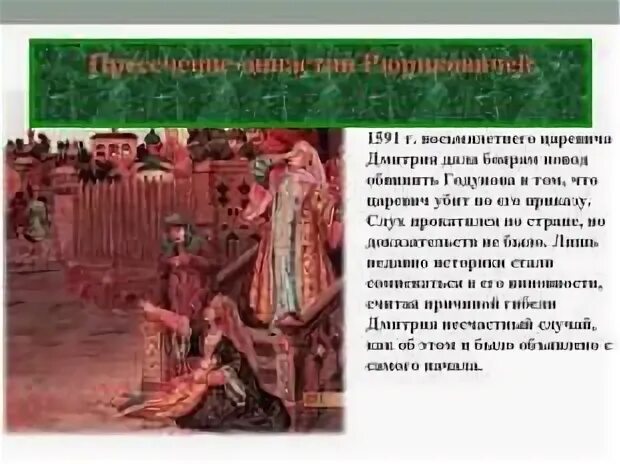 Почему народ поверил в спасение царевича дмитрия. Гибель царевича дмитрия в угличе. внезапная гибель в угличе в 1591 восьмилетнего царевича.