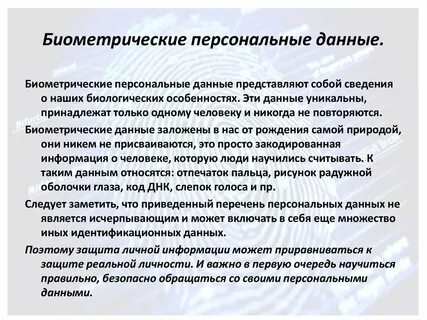 Какие данные являются биометрическими