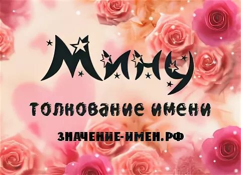 Мине имя какой. Мине имя какой