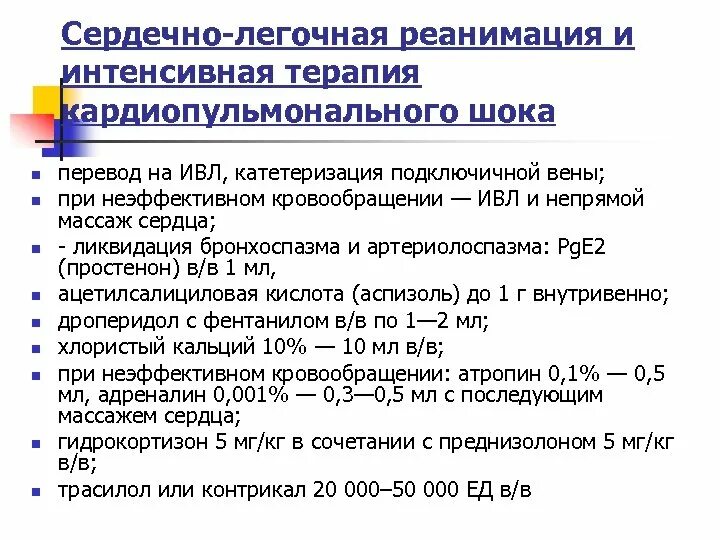 Шок перевод. Кардиопульмональный ШОК. Кардио-пульмонаоьный ШОК. Кардиопульмональный ШОК хирургия. Кардиопульмональный ШОК классификация.