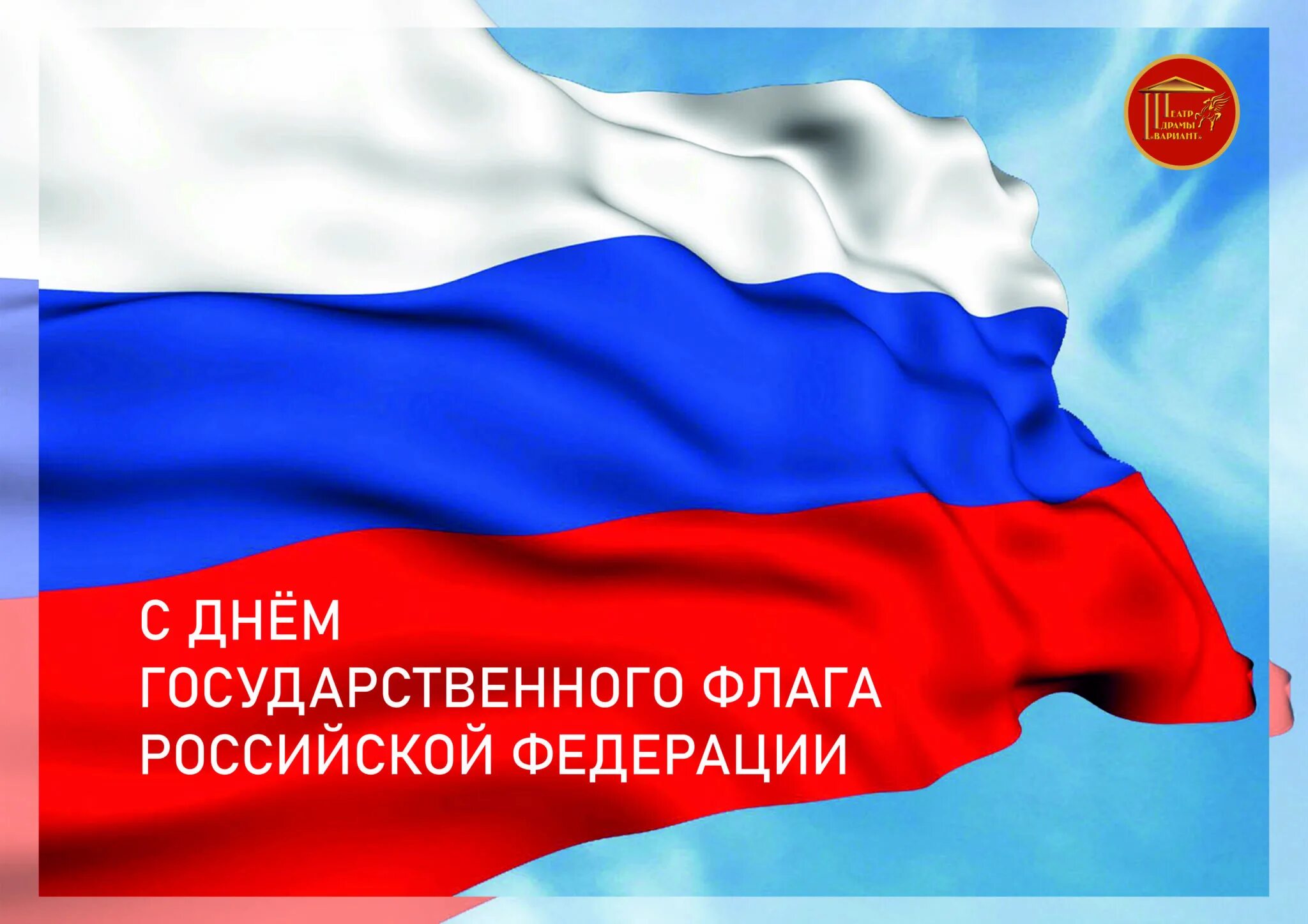 День российского государственного флага отмечается. День флага Российской Федерации. 22 Августа день государственного флага Российской Федерации. С праздником государственного флага Российской Федерации. День флага России открытки.