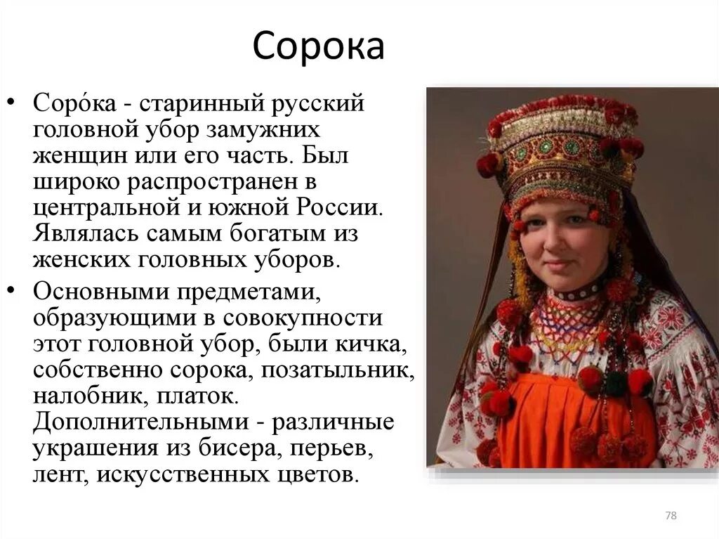 Что такое сорока одежда