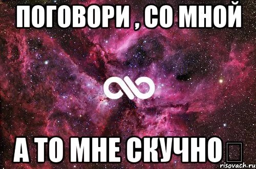 Что мне скучно малая давай вправо потом. Поговори со мной. Ну поговори со мной. Надпись поговори со мной. Мне скучно пообщайся со мной.