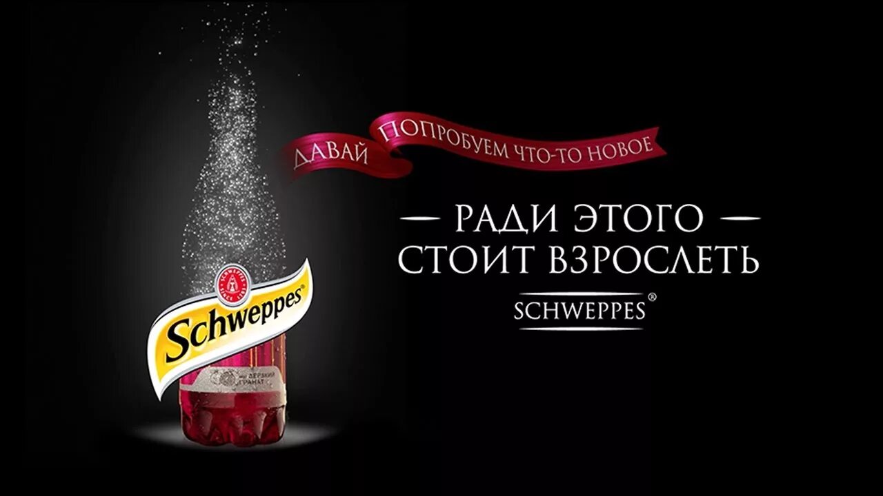 Швепс дерзкий. Schweppes гранат. Schweppes тоник гранатовый. Schweppes напиток реклама. Слоган Schweppes.