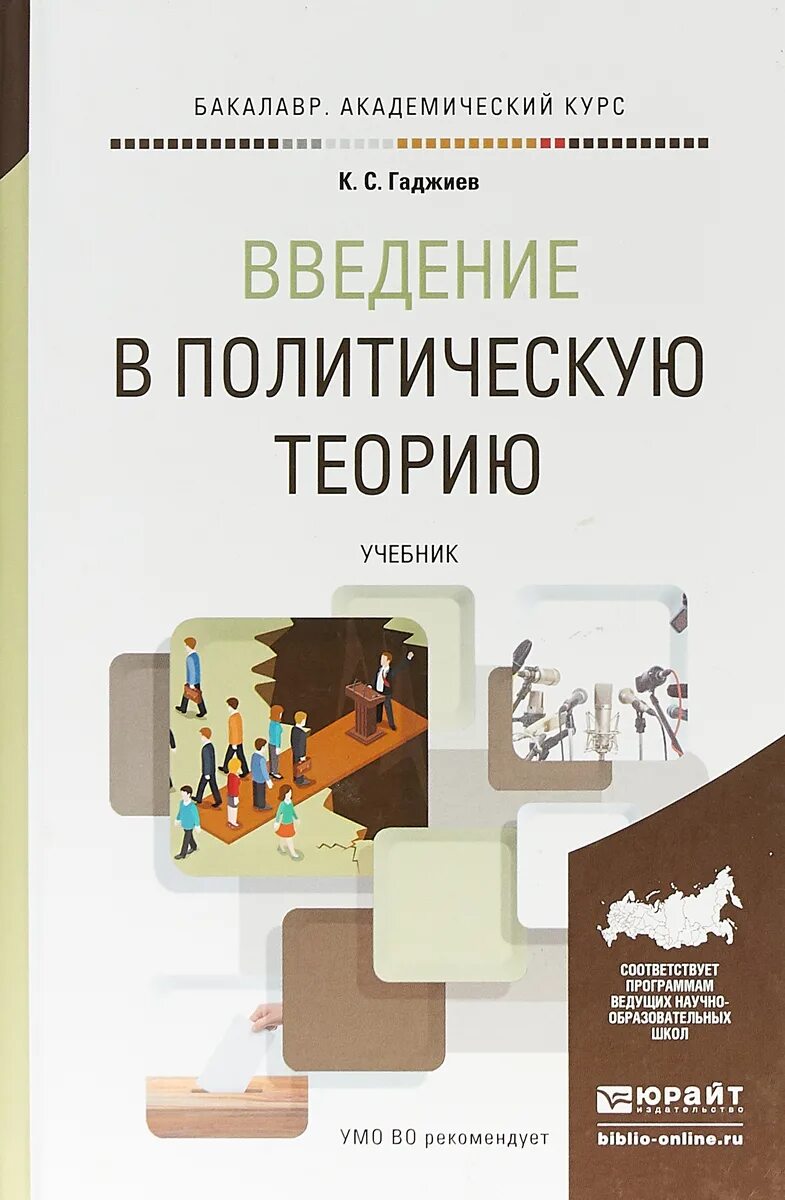 Научная теория учебник. Введение в политологию. Политическая теория учебник. Гаджиев Введение в политическую науку. Политическая теория Гаджиева.