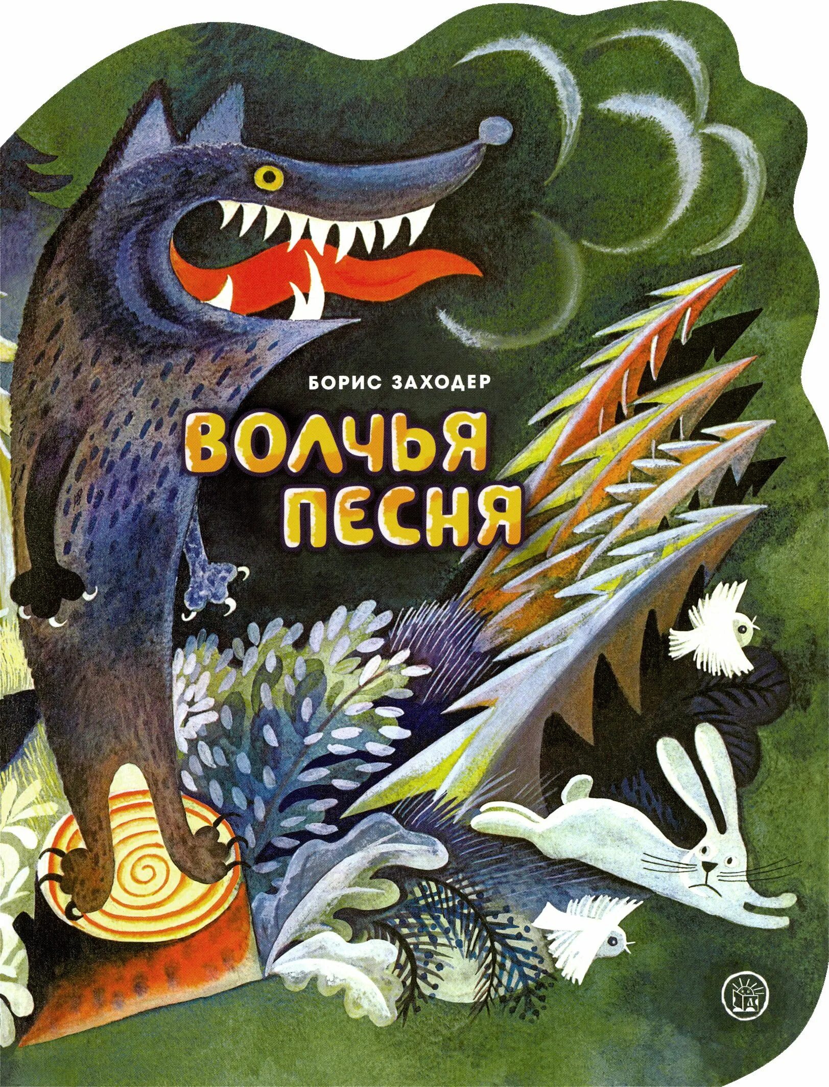 Заходер сказочка. Заходер книги для детей.
