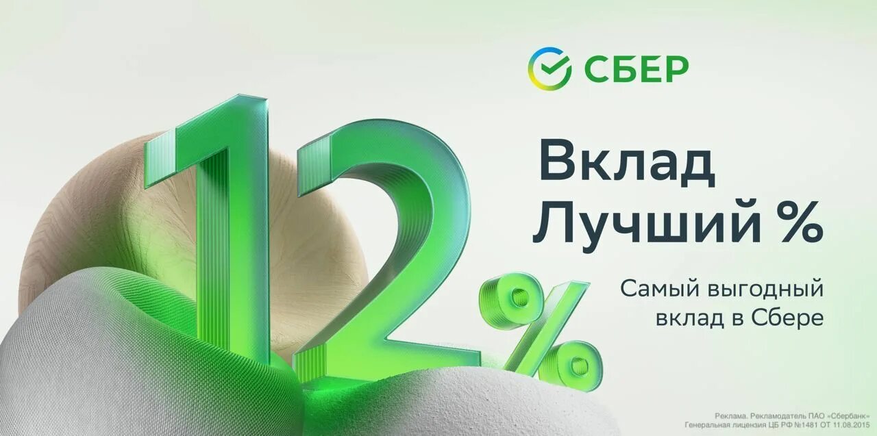 Сбербанк 12 процентов. Вклад лучший Сбер. Сбербанк вклад лучший. Вклад лучший картинка Сбер. Лучшие предложения Сбербанка по вкладам.