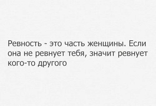 Ревность это простыми. Ревность. Ревность это нормально. Если женщина не ревнует. Ревность это хорошо.